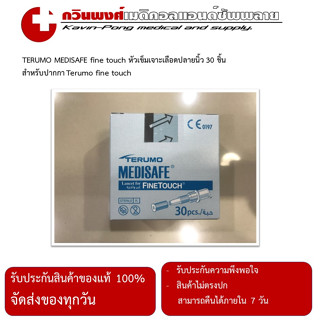 TERUMO MEDISAFE fine touch หัวเข็มเจาะเลือดปลายนิ้ว 30 ชิ้น สำหรับปากกา Terumo fine touch