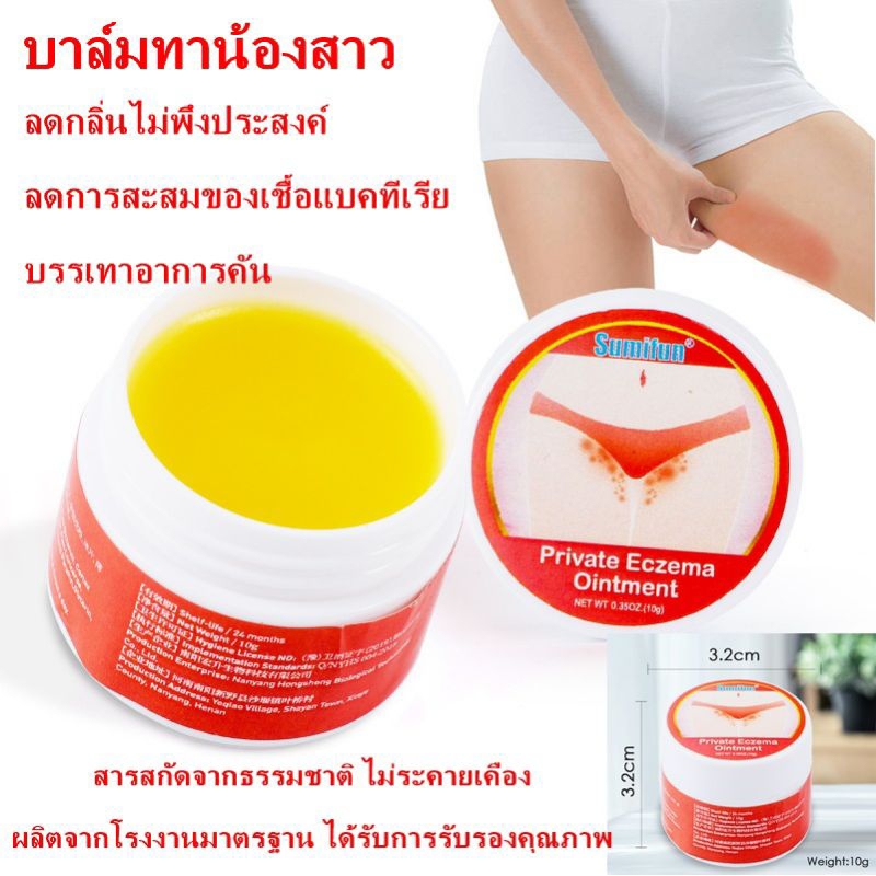พร้อมส่งในไทย บาล์มทาน้องสาว ครีมทาน้องสาว ลดคัน ลดกลิ่น ลดการสะสมของเชื้อแบคทีเรีย