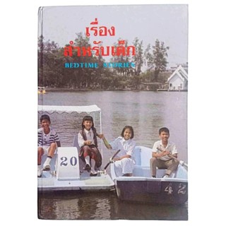 เรื่อง สําหรับเด็ก BEDTIME STORIES เล่ม 2 / ของ ลุงอาร์เธอร์, อ. สนิทวงศ์ แปล