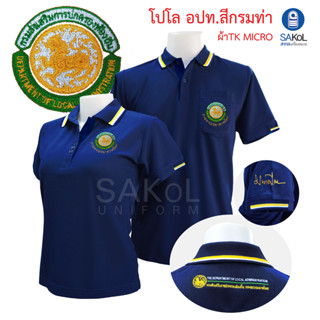 New!! เสื้อโปโลSAKOL มีปักแขน+ปักหลัง โปโล สีกรมท่า ปักตรา อปท มหาดไทย ท้องถิ่น อบต เทศบาล