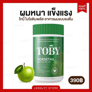 ส่งฟรี | TOBY Horsetail Biotin Plus โทบี้หญ้าหางม้าผสมไบโอตินแบบชงดื่มรสแอปเปิ้ลเขียว ลดผมร่วง เพิ่มผมหนา