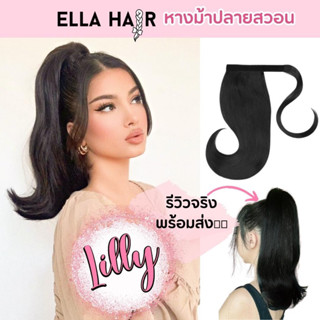 แฮร์พีชหางม้าปลายสวอน ทรงBarbie หางม้าบาร์บี้รุ่นLilly by Ella hair(มีรีวิวจริง)ยาว18 นิ้ว หางม้าแบบใช้ตีนตุ๊กแกผูก