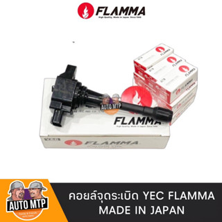 [มีให้เลือก 20 รุ่น] คอยล์จุดระเบิด YEC FLAMMA รับประกัน 6 เดือน MADE IN JAPAN