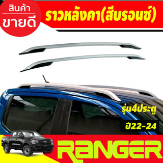 ราวหลังคา FORD RANGER 2022-2023 NEXT GEN สีบรอนซ์หัวดำ รุ่น 4 ประตู แบบแปะกาว 3M ไม่ต้องเจาะ (A)