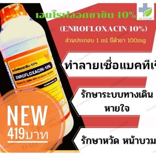 เอนโร10%ขนาดบรรจุ1ลิตร