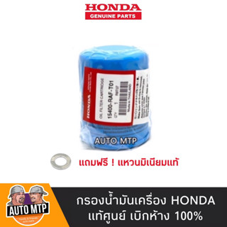 แท้ศูนย์ HONDA 💯% กรองน้ำมันเครื่อง HONDA แท้ศูนย์ เบิกห้าง 100%