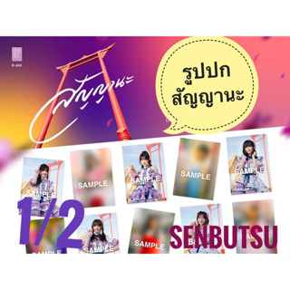 พร้อมส่ง 1/2 Senbatsu รูปซิงเกิ้ล ‘สัญญานะ’ BNK48 CHERPRANG’s Graduation Single เฌอปรางค์ ฟ้อนด์ จีจี้ ฮูพ มารีน แอล