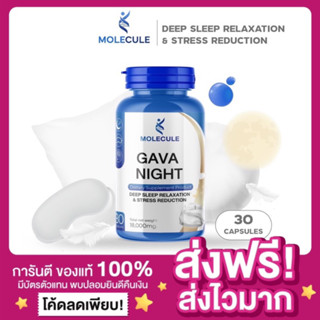 [ของแท้ ส่งฟรี‼️]🌙MOLECULE GAVA NIGHT โมเลกุล 1 กระปุก 30 แคปซูล วิตามินหลับลึก ผ่อนคลาย ตัวช่วยสำหรับคนหลับยาก