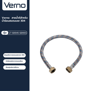 VERNO Official Shop-Verno สายน้ำดีสำหรับน้ำร้อนสแตนเลส 304 รุ่น LT-G0045-GD003 ยาว 45 ซม. ***ของแท้รับประกันคุณภาพ