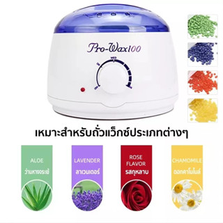 หม้ออุ่นแว็กซ์ Pro wax 100 หม้อแว็กซ์กำจัดขน หม้อแว็กซ์