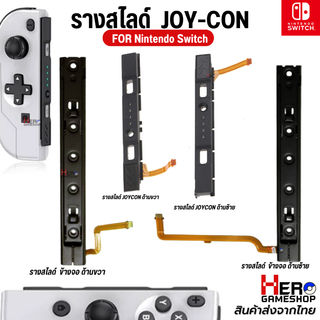อะไหล่ Joy Con รางสไลด์ จอยคอน 🇹🇭พร้อมส่งในไทย🇹🇭  Nintendo Switch รางเลื่อนซ้ายขวาพร้อมสายเคเบิ้ล