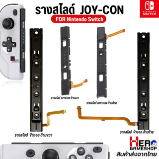 อะไหล่ Joy Con รางสไลด์ จอยคอน Nintendo Switch รางเลื่อนซ้ายขวาพร้อมสายเคเบิ้ล