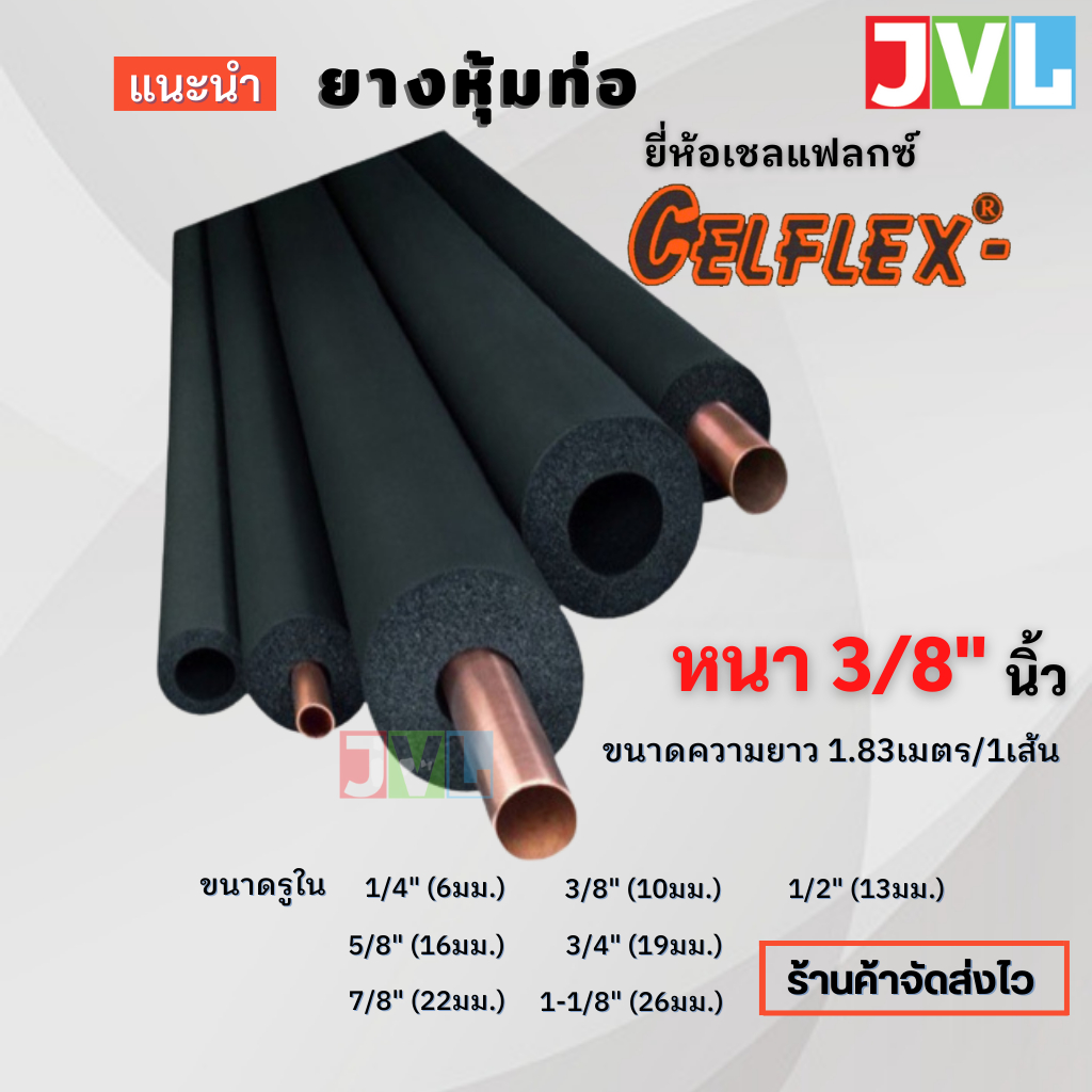 Celflex ยางหุ้มท่อ เซลเฟล็กซ์ หนา 3/8" (9มม.) เหมาะสำหรับหุ้มท่อแอร์บ้าน ราวเหล็ก ด้ามจับ สินค้าใหม่