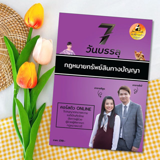 7 วันบรรลุ กฎหมายทรัพย์สินทางปัญญา