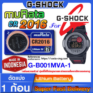 ถ่านนาฬิกา g-shock G-B001MVA-1 แท้ จาก murata cr2016 (คำเตือน!! กรุณาแกะถ่านภายในนาฬิกาเช็คให้ชัวร์ก่อนสั่งซื้อ)