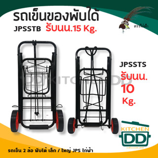 -โปรดอ่าน- รถเข็น 2 ล้อ พับได้ JPS ไก่ฟ้า เล็ก/ใหญ่ - 1 คัน โปรดเลือก