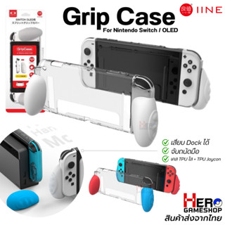 IINE] Grip Case เคส Nintendo Switch OLED L650/L651 case for Switch เคสนิ่ม TPU ใส / มือจับเสริม ซิลิโคน ถนัดมือ