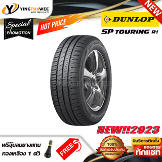 205/65R15 DUNLOP รุ่น SP TOURING R1 จำนวน 1 เส้น (ยางใหม่ปี2023) แถม จุ๊บยางแท้ 1 ตัว (ยางรถยนต์ ขอบ15)