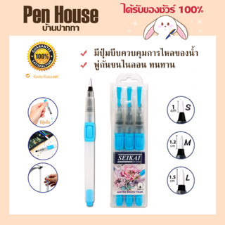 ชุดพู่กันเเท็งค์กลม 3 ด้าม เซไก seikai water brush pen รุ่น SER-3 พู่กันระบายสีน้ำ พู่กันแทงก์