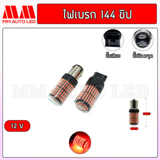 ไฟเบรกแช่ 144ชิป 12V ( ราคา1คู่ 2ชิ้น )