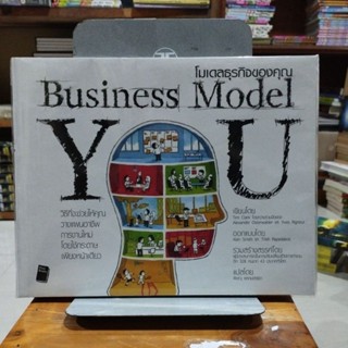 โมเดลธุรกิจของคุณ Business Model you