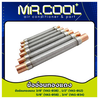 เฟล็กซ์อ่อนทองแดง ข้ออ่อนทองแดง (Vibration) COOLMATE