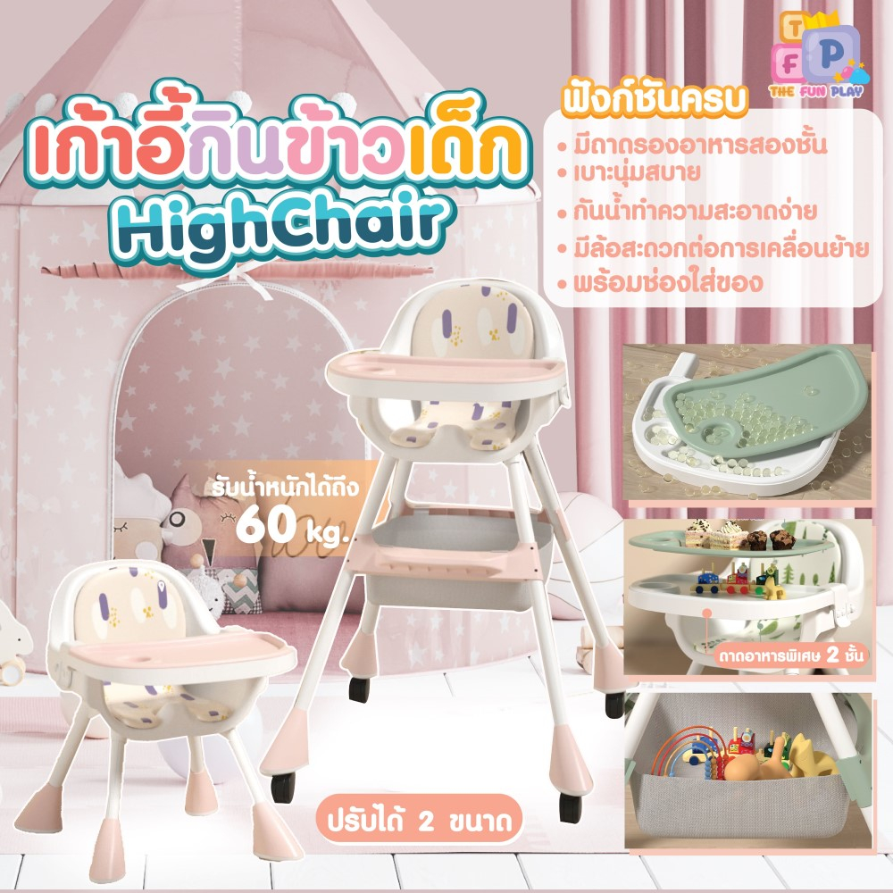 TheFunPlay เก้าอี้กินข้าวเด็ก โต๊ะกินข้าวเด็ก มีถาดรองอาหาร เบาะรองนั่งเป็นหนัง