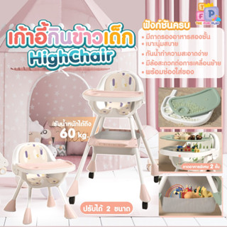 TheFunPlay  เก้าอี้กินข้าวเด็ก โต๊ะกินข้าวเด็ก มีถาดรองอาหาร เบาะรองนั่งเป็นหนัง
