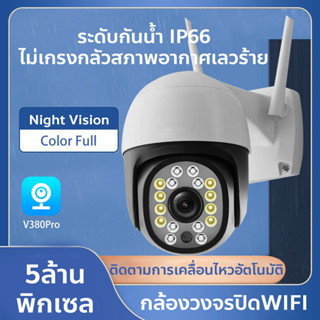 กล้องวงจรปิด WIFI IP Camera 5ล้านพิกเซล มุมมอง360องศา กันน้ำ กันแดด ติดตามการเคลื่อนไหว คืนวิสัยทัศน์ ภาพสีสันทั้งวัน