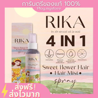 Rika🌸 (ส่งฟรี) ริกะ Hair mist 🌷สเปย์ฉีดผมหอม ติดทนนาน บำรุงเส้นผม ผมนุ่มลื่น ลดกลิ่นเหม็น เคราตินผมให้เงางาม ของแท้100%