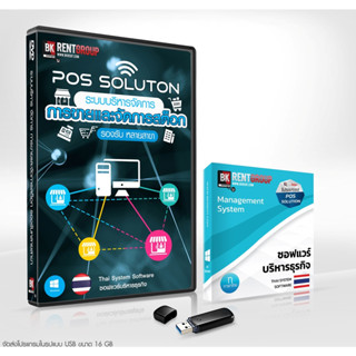 โปรแกรมระบบบริหารการขายและจัดการสต็อครองรับคลังสินค้า หลายสาขา[POS SOLUTION]