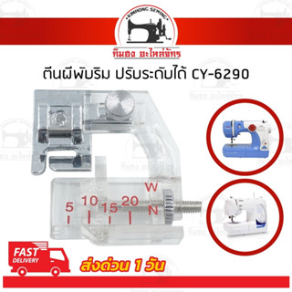 ตีนผีพับริม ตีนผีม้วนริม ตีนผีกุ้นขอบ แบบปรับระดับได้ CY-6290 สำหรับจักรเล็ก จักรบ้าน จักรกระเป๋าหิ้ว