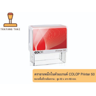 ตรายางหมึกในตัวแบรนด์ COLOP รุ่น Printer 50 (ขนาด 30 x 69 mm.)