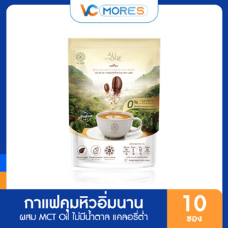 กาแฟคุมหิวอิ่มนาน Nuriv All in One Coffee 10 ซอง กาแฟอาราบิก้าแท้ ผสม MCT Oil น้ำตาล 0% แคลอรี่ต่ำ