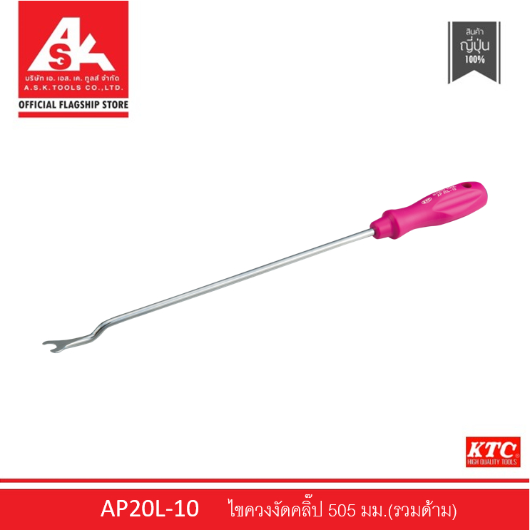 KTC ไขควงงัดคลิ๊ป 505 มม. (รวมด้าม) รหัสสินค้า AP20L-10