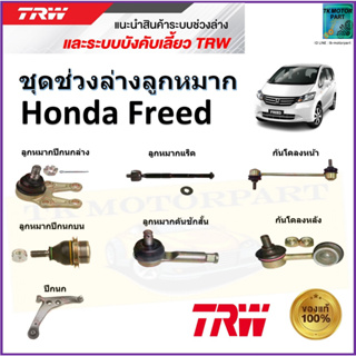 TRW ชุดช่วงล่าง ลูกหมาก ฮอนด้า ฟรีด,Honda Freed สินค้าคุณภาพมาตรฐาน มีรับประกัน