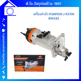 PUMPKIN เครื่องทำบัว ทริมเมอร์ เครื่องเซาะร่องไม้(เราเตอร์ Trimmer) 6 มม. (1/4นิ้ว, 500วัตต์) รุ่น J-R3700