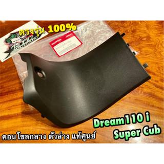 แท้ 80151-KZV-T00 คอนโซลกลาง DREAM110i dream super cub แท้ศูนย์ 100% คอนโซลใต้เบาะ คอนโซลใต้ถัง