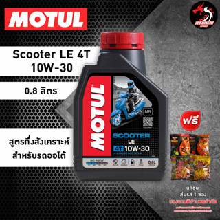 MOTUL Scooter LE 10W30 ขนาด 0.8 ลิตร ราคา 1 ขวด * ของแถมเลือกตามชอบ *