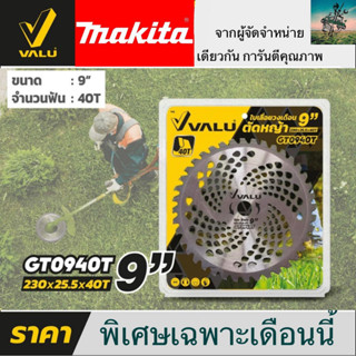 MAKITA X VALU ใบมีดตัดหญ้า 9 นิ้ว 40 ฟัน ใบเลื่อยตัดหญ้า ใบเลื่อยวงเดือนตัดหญ้า (ตัดไม้ได้) #คุณภาพดีมาก