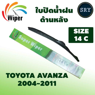 Wiper ใบปัดน้ำฝนหลัง TOYOTA AVANZA ปี 2004-2011 ขนาด 14C