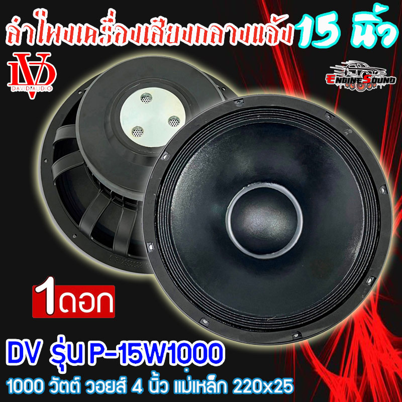 [ราคาดอก] ดอกลำโพงพีเอ 15นิ้ว อะไหล่ดอกลำโพง PA ยี่ห้อ DV DAVID AUDIO รุ่น P-15W1000 กำลังขับ 1000วั