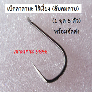 ดวงเบ็ดรั้ง คาตานะ (ลับคมดาบ) #8 #9 ไร้เงี่ยง ดวงเบ็ดเจาะเกาะ (5 ชิ้น/ซอง) พลิกเกี่ยวอัตโนมัติ