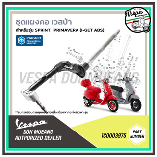 1C0003975 ชุดแผงคอเวสป้า ของแท้ เบิกศูนย์ สำหรับ Vespa Sprint, Primavera IGET ABS