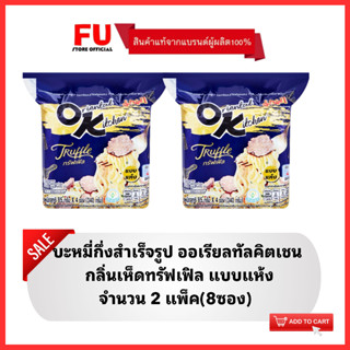 FUstore(8ซอง)  mama dried instant noodles truffle มาม่า ออเรียลทัลคิตเชน กลิ่นเห็ดทรัฟเฟิล / มาม่าแบบแห้ง มาม่าโอเค ok