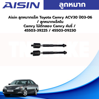 Aisin ลูกหมากแร็ค Toyota Camry ACV30 ปี03-06 / ลูกหมากแร็คใน Camry ไม้ตีกลอง Camry คัมรี่ / 45503-39225 / 45503-09230