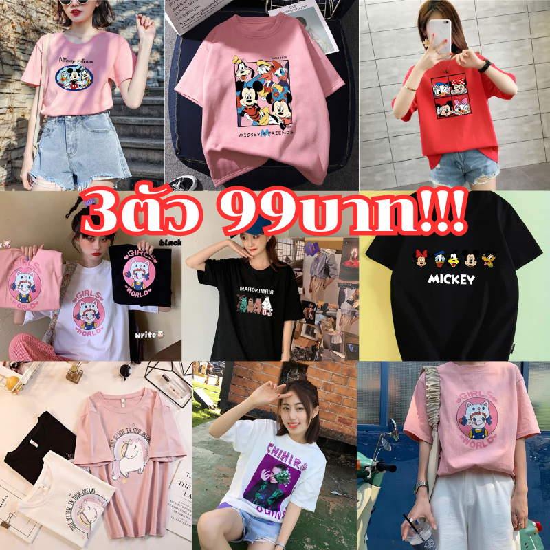 midsummer เสื้อยืดแฟชั่นผู้หญิงแบบสุ่ม 3ตัว99บาท!!! พิมพ์ลายน่ารัก คละลาย หากต้องการคละไซส์ต้องทักแจ้งแอดมินหลังสั่ง