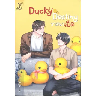 หนังสือ Ducky Destiny วาสนาเป็ด ผู้เขียน: skylover  สำนักพิมพ์: Deep (ร้านenjoybooks)