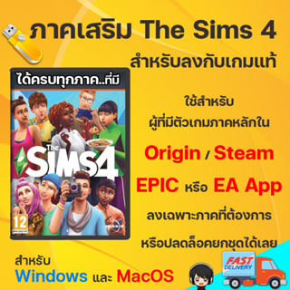 ภาคเสริมสำหรับเกมแท้ The Sims 4 PC /Mac