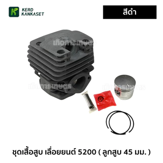 เสื้อสูบ เลื่อยยนต์ 5200 ครบชุด ลูกสูบ 45 mm.
